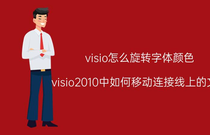 visio怎么旋转字体颜色 visio2010中如何移动连接线上的文字？